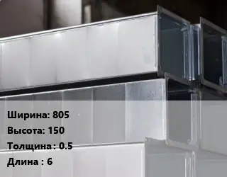 Прямоугольный воздуховод 805х150х0.5 L=6